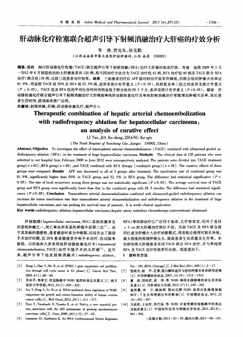 肝动脉化疗栓塞联合超声引导下射频消融治疗大肝癌的疗效分析