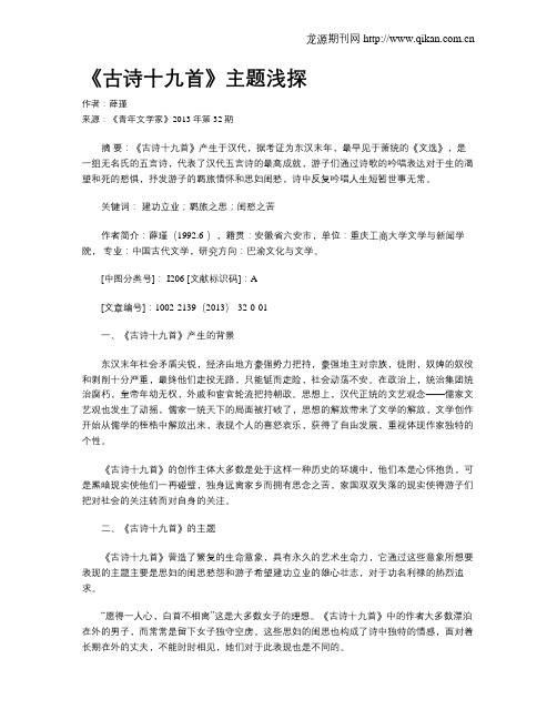 《古诗十九首》主题浅探