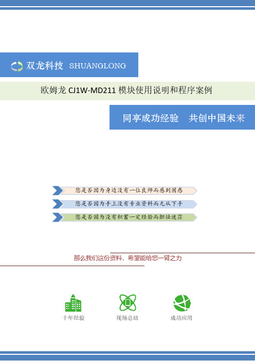 欧姆龙CJ1W-MD211模块使用说明和程序案例