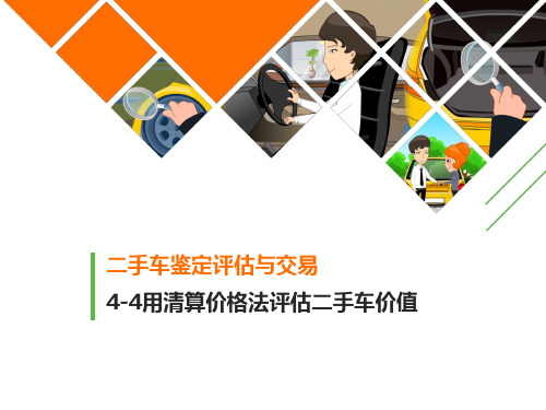 用清算价格法评估二手车价值