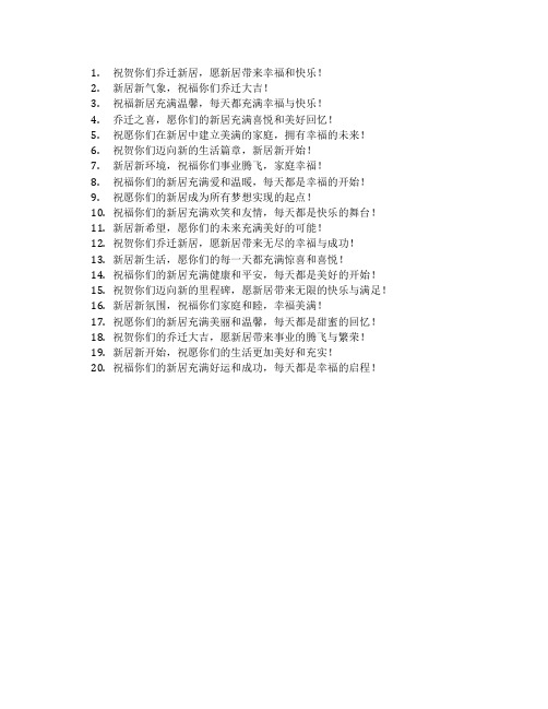 乔迁之喜吉利话祝福语