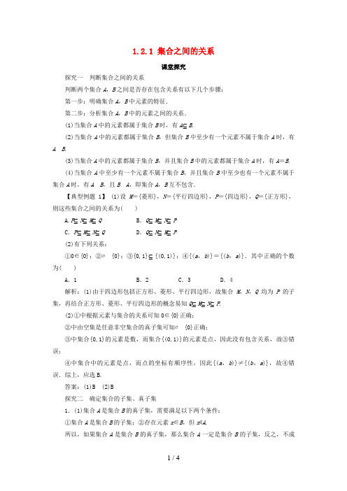 高中数学第一章集合1.2集合之间的关系与运算1.2.1集合之间的关系课堂探究新人教B版必修1