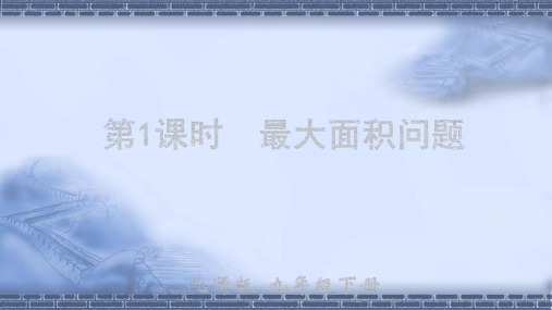 北师大版数学九年级下册第1课时 最大面积问题课件