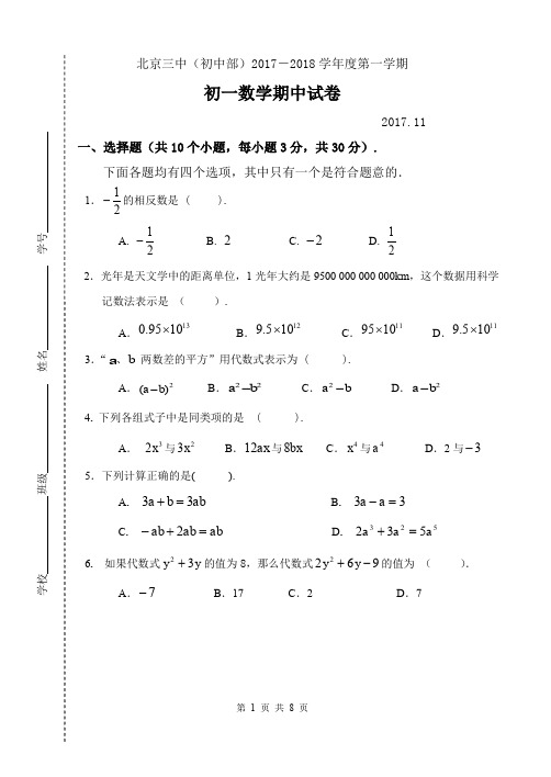 学年北京市第三中学初一第一学期期中数学试题含答案