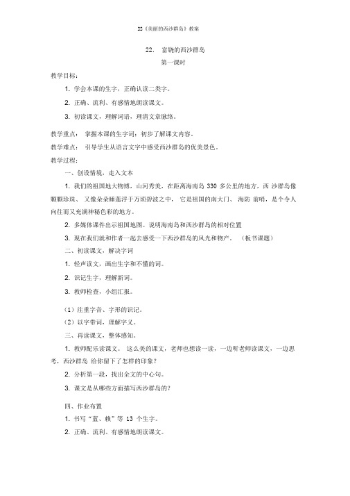22《美丽的西沙群岛》教案