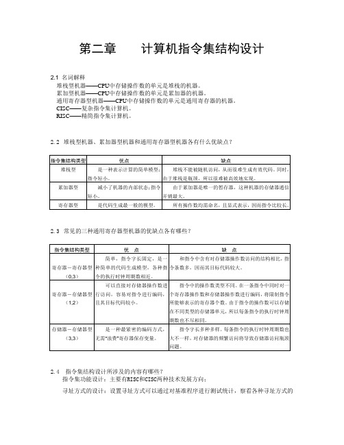 计算机系统结构教程答案chap2-answer