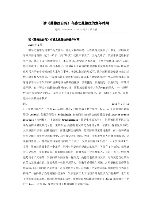 读《曼德拉自传》有感之曼德拉的童年时期