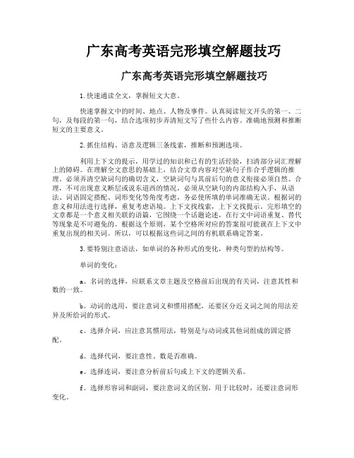 广东高考英语完形填空解题技巧