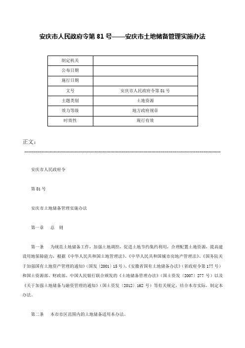 安庆市人民政府令第81号——安庆市土地储备管理实施办法-安庆市人民政府令第81号