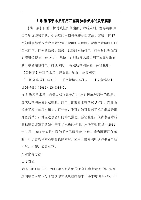 妇科腹部手术后采用开塞露助患者排气效果观察论文