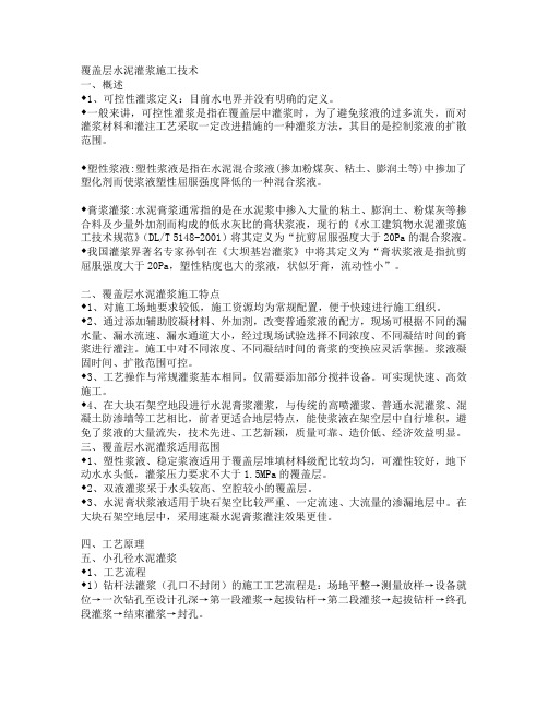 覆盖层水泥灌浆施工技术
