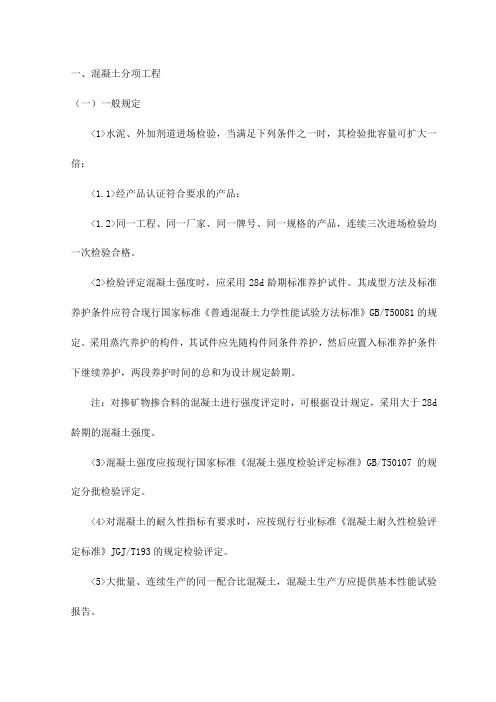 混凝土分项工程