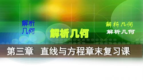 人教版高中数学必修二课件：第三章 章末复习 (共39张PPT) (1)