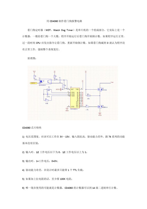 用CD4060制作看门狗报警电路