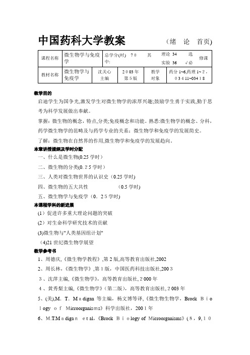中国药科大学教案(绪论首页)