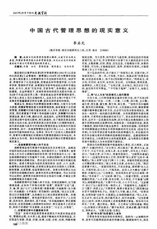 中国古代管理思想的现实意义