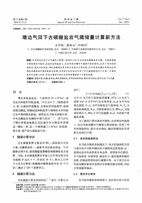 靖边气田下古碳酸盐岩气藏储量计算新方法