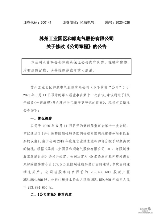 和顺电气：关于修改《公司章程》的公告