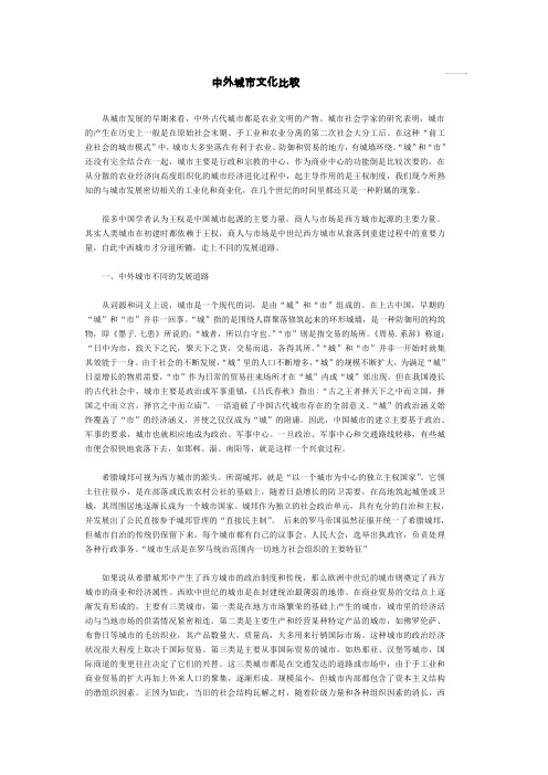 中外城市文化比较