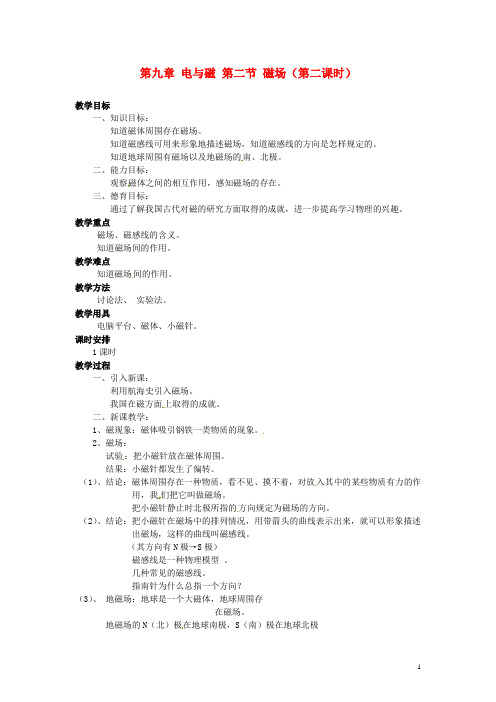 新疆乌鲁木齐县第一中学八年级物理下册 第九章 电与磁 第二节 磁场(第二课时)教案 新人教版