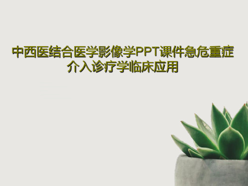 中西医结合医学影像学PPT课件急危重症介入诊疗学临床应用164页PPT