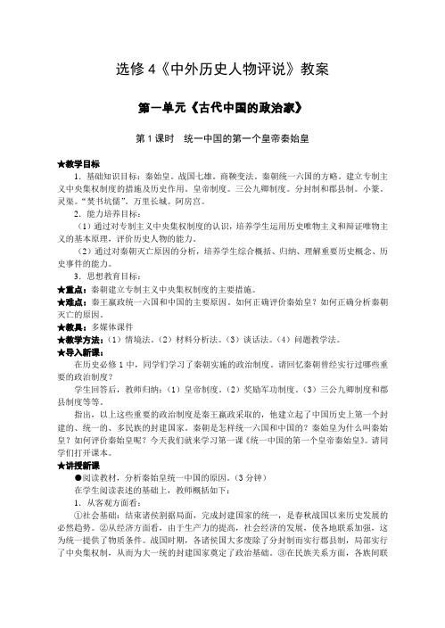 选修4中外历史人物评说教案