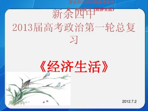 2013年高考政治第一轮复习 第一单元 第1课