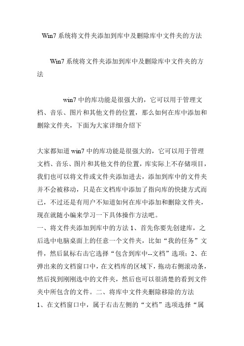 Win7系统将文件夹添加到库中及删除库中文件夹的方法