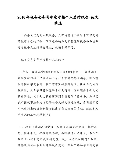 2018年税务公务员年度考核个人总结报告-范文精选