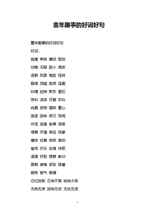 童年趣事的好词好句
