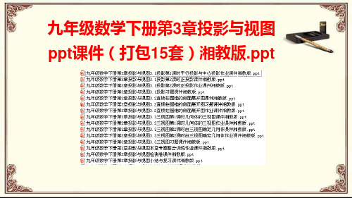 九年级数学下册第3章投影与视图ppt课件(打包15套)湘教版