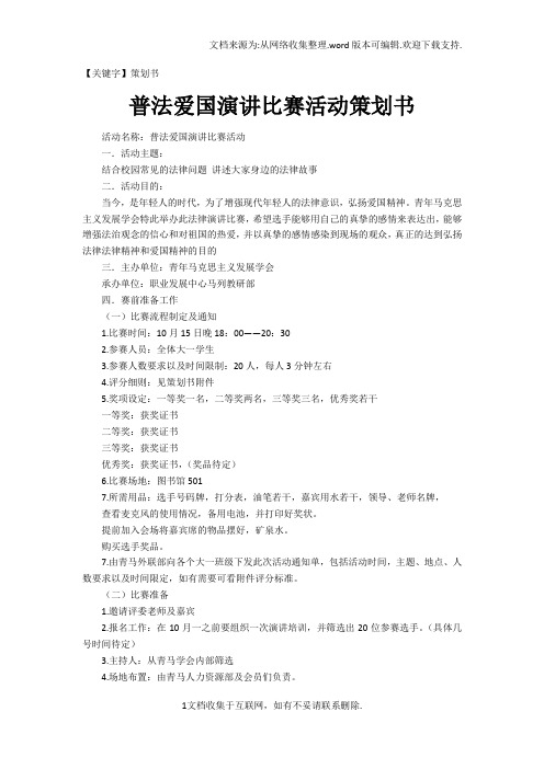 【策划书】普法爱国演讲比赛活动策划书