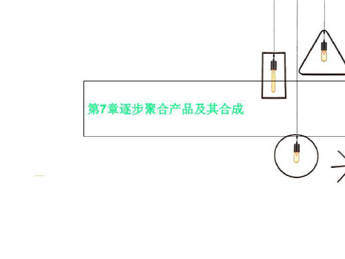 第7章逐步聚合产品及其合成