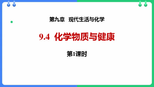 粤教版九年级化学下册《化学物质与健康》现代生活与化学PPT课件(第1课时)