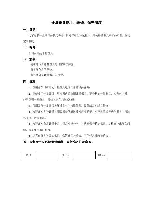 计量器具使用、维修、保养制度