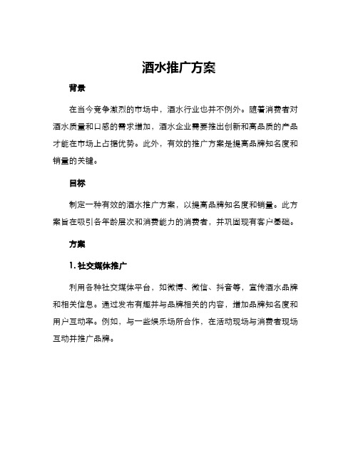 酒水推广方案