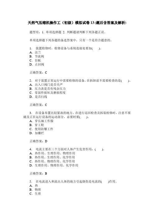 天然气压缩机操作工(初级)模拟试卷13(题后含答案及解析)