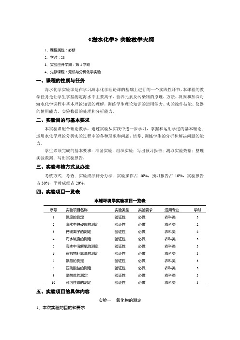 《海水化学》实验教学大纲