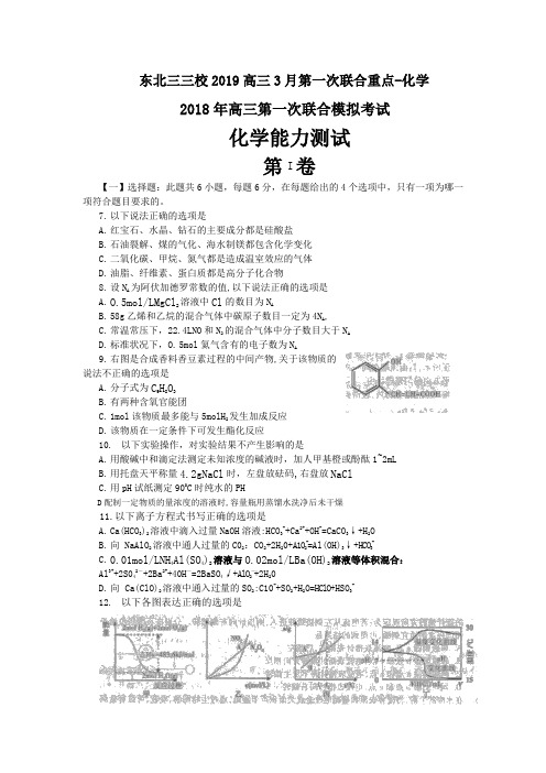 东北三三校2019高三3月第一次联合重点-化学