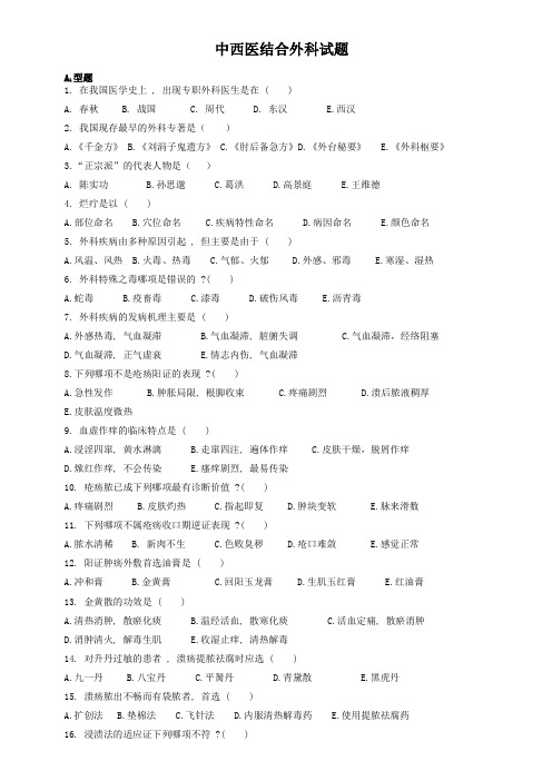 中西医结合外科试题