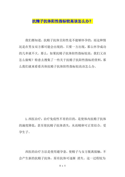 抗精子抗体阳性指标较高该怎么办？