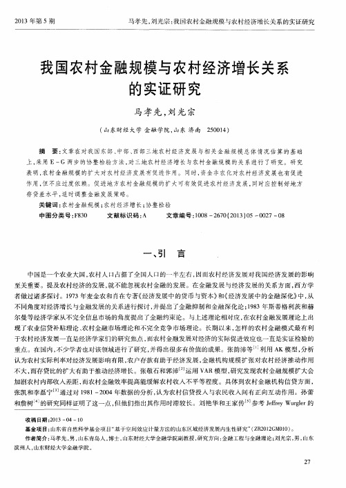 我国农村金融规模与农村经济增长关系的实证研究