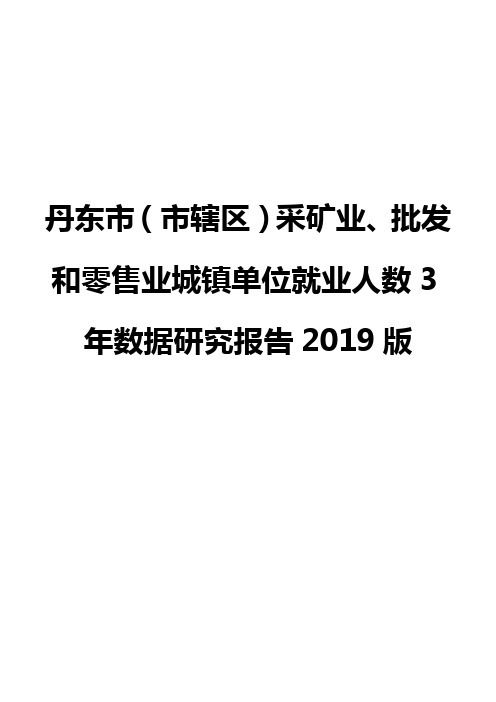 丹东市(市辖区)采矿业、批发和零售业城镇单位就业人数3年数据研究报告2019版