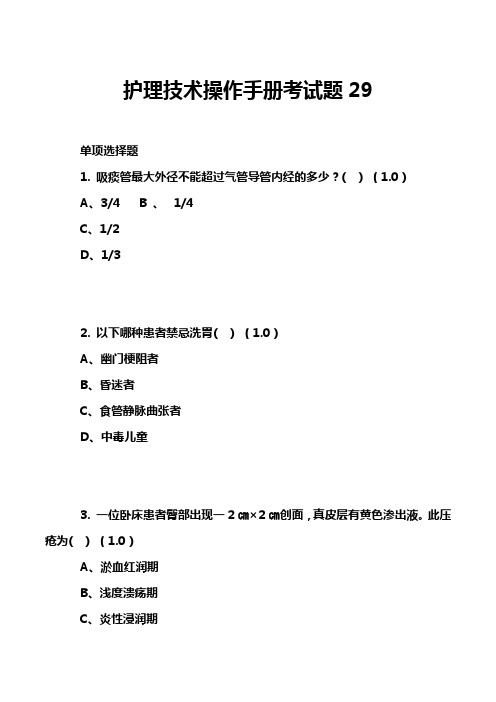 护理技术操作手册考试题29