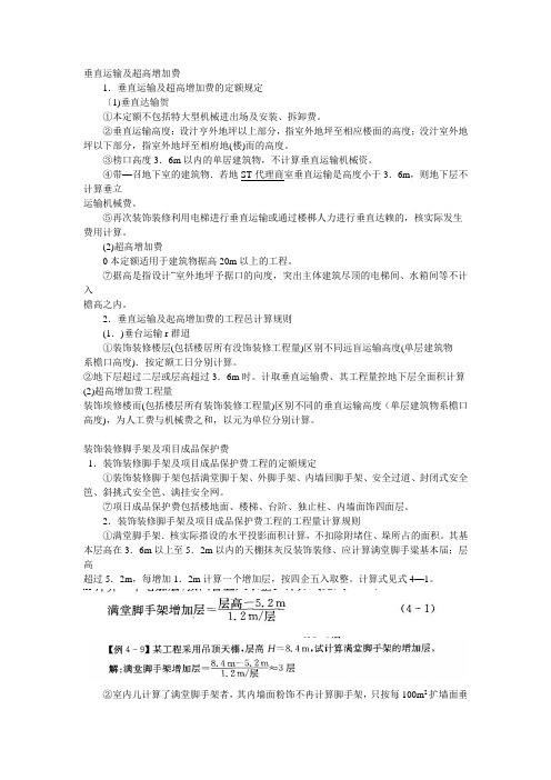 垂直运输及超高增加费