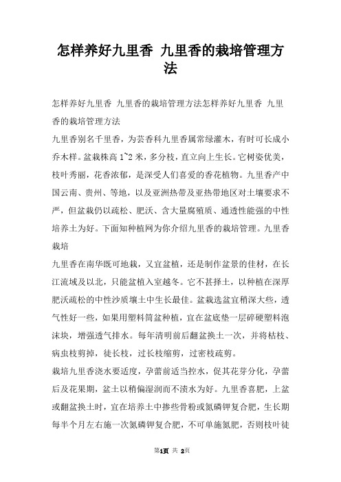怎样养好九里香 九里香的栽培管理方法