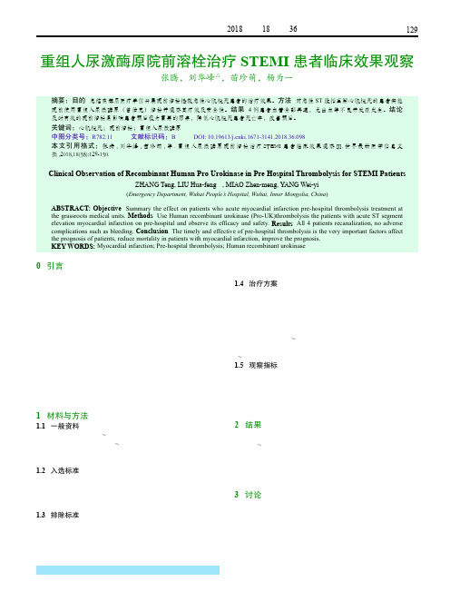 重组人尿激酶原院前溶栓治疗STEMI患者临床效果观察