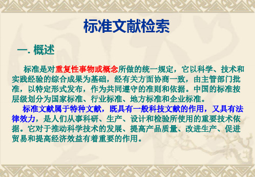 中国标准文献检索