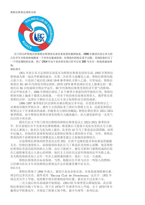 法甲“斯特拉斯堡足球俱乐部简介”