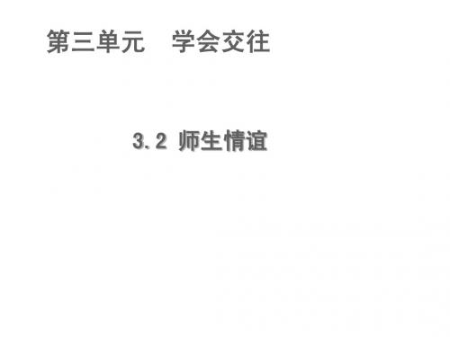 七年级政治上册 3.2 师生情谊公开课课件 粤教版